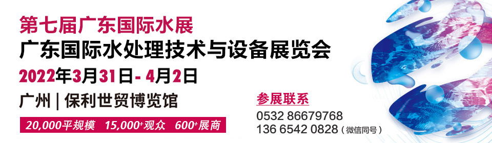 2022广州國(guó)际水处理(lǐ)技术与设备展览会-广东水展(图1)